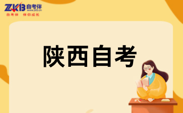 2026年10月陕西自考报名即将开始